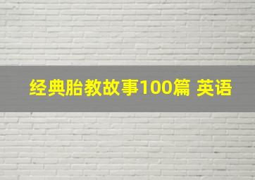 经典胎教故事100篇 英语